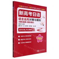 新高考日语语言运用对策与模拟(完形选择+完形填空)