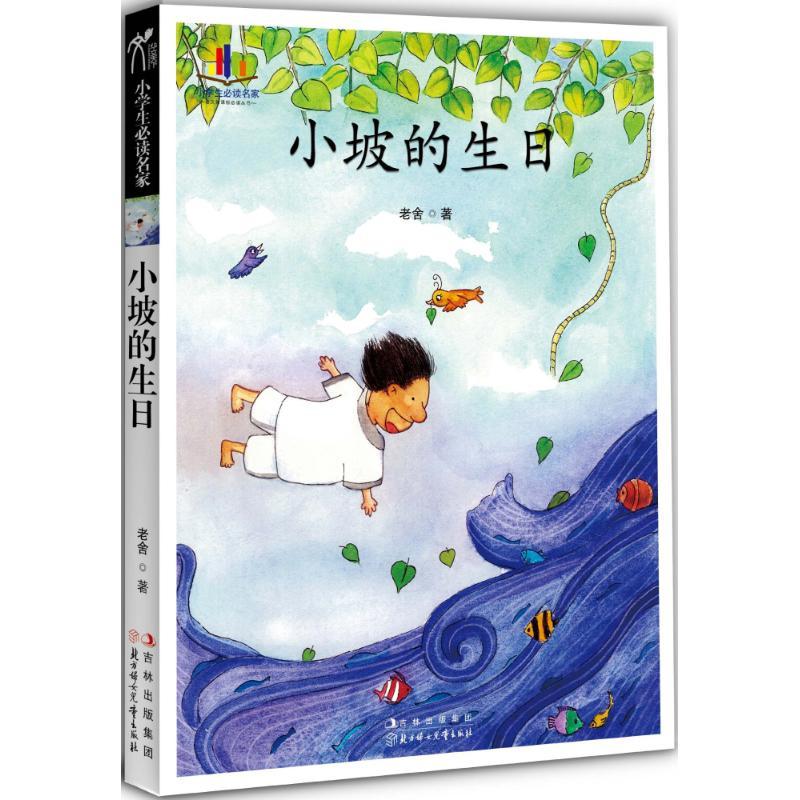 正版新书]小坡的生日老舍9787538564631