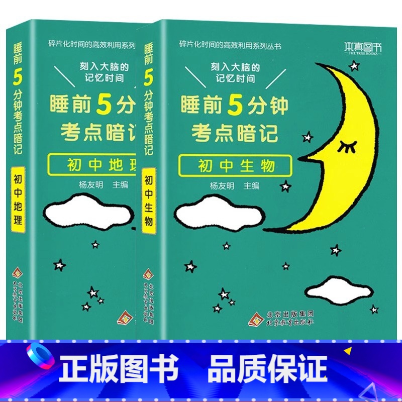 [会考 2本]地理+生物 初中通用 [正版]睡前五分钟考点暗记初中小四门必背知识点手册语文数学英语物理化学政治历史地理生