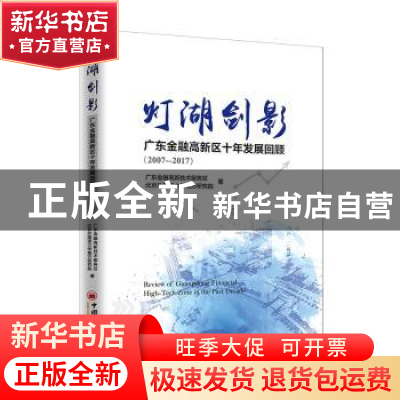 正版 灯湖剑影:广东金融高新区十年发展回顾(2007—2017) 广东