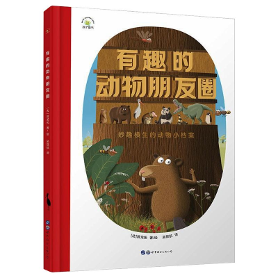 醉染图书有趣的动物朋友圈9787519257408