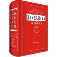 正版新书]同义词近义词反义词组词造句词典(全新版)黄成兰9787