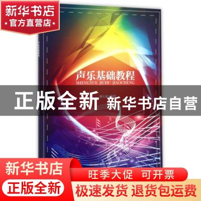 正版 声乐基础教程 胡天龙编著 西南交通大学出版社 978756435350