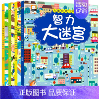 [正版]全套4册迷宫书 儿童大迷宫游戏书 幼儿迷宫益智书3-4-5-6-7-8岁幼儿图书开发智力书籍宝宝左右脑专注力训练