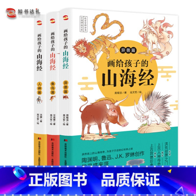 画给孩子的山海经套装 [正版]图书全套三本画给孩子的山海经人神篇+异兽篇+鱼鸟篇一套孩子可以轻松读懂的《山海经》三四年级