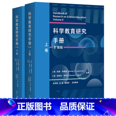[正版]外研社科学教育研究手册(扩增版)(套装共两卷)