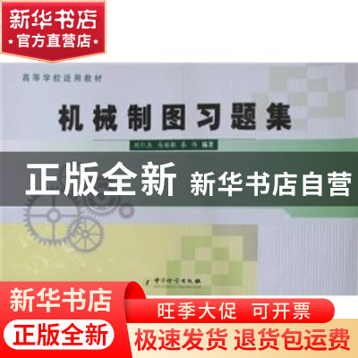 正版 机械制图习题集 刘仁杰,马丽敏,秦伟编著 中国计量出版社