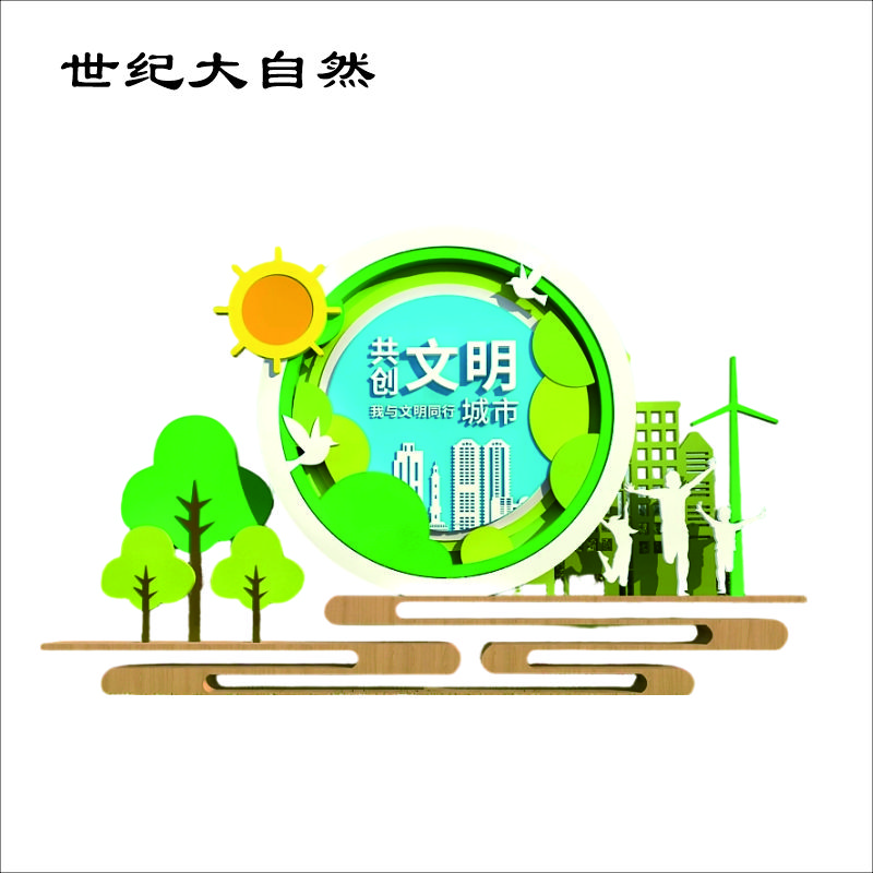 世纪大自然 雕塑 1X1M 平方米