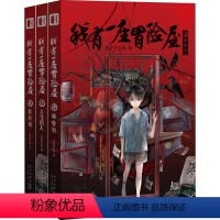 [正版]图书 我有 座冒险屋:林官村、永生的人、荔湾镇(全三册)(附赠纸书专享、配音)我会修空调97875133386