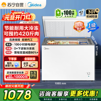 [自营]]美的冰箱[大容积囤货(Midea)301升家商两用大冷冻力多档调温省电单温冷柜冰柜BD/BC-301KM(E)