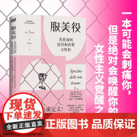正版 服美役 美是如何奴役和消费女性的 毛拉·甘奇塔诺 女性之美由谁定义 从零开始的女性主义新书正版书籍中国服装史出