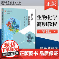 正版书籍 生物化学简明教程第六6版 张丽萍 杨建雄十二五规划普通高等教育本科教材生命科学系列教材书籍 高等教育出版社