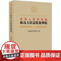D正版 中华人民共和国最高人民法院案例选 第一辑 法律出版社