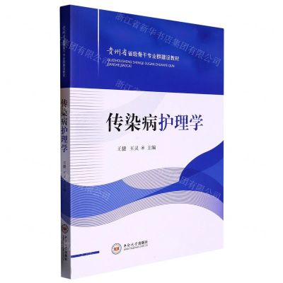 [N]传染病护理学(贵州省省级骨干专业群建设教材)-9787548751786