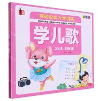 [N]学儿歌(彩色版)/轻轻松松入学训练-9787559398949