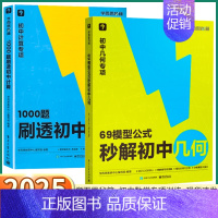 69模型公式秒解[初中几何] 初中通用 [正版]2025秘籍初中数学专项训练69模型公式秒解初中几何1000题刷透初中计