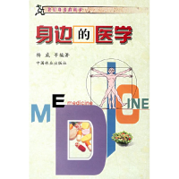 正版新书]身边的医学/我们身边的科学杨威9787503836954