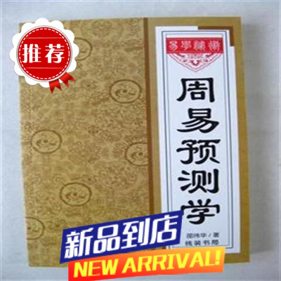 周易预测学邵伟华线装书局伏羲先后天八卦六十四爻经入门连山归藏