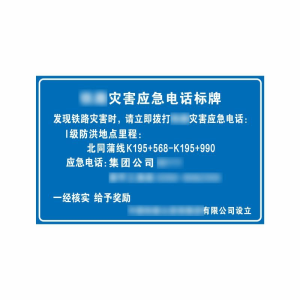 盾铁侠铁路灾害应急电话标牌超工程级650*1000mm/块