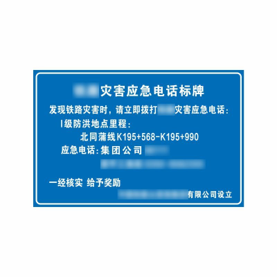 盾铁侠铁路灾害应急电话标牌超工程级650*1000mm/块