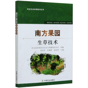 [M]南方果园生草技术-9787109249431