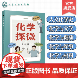化学探微 人文化学史 化学与文学 化学与健康 化学与军事 化学与材料 化学科普书 微文化特色化学科普百科图书 青少年化学