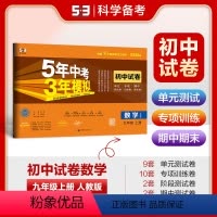 数学 九年级上 [正版]正品2025版九年级上数学人教版试卷 五三9年级同步试卷五年中考三年模拟同步练习 53初中单元期