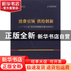 正版 消费引领 供给创新:“十三五”经济持续稳定增长的动力 陈东
