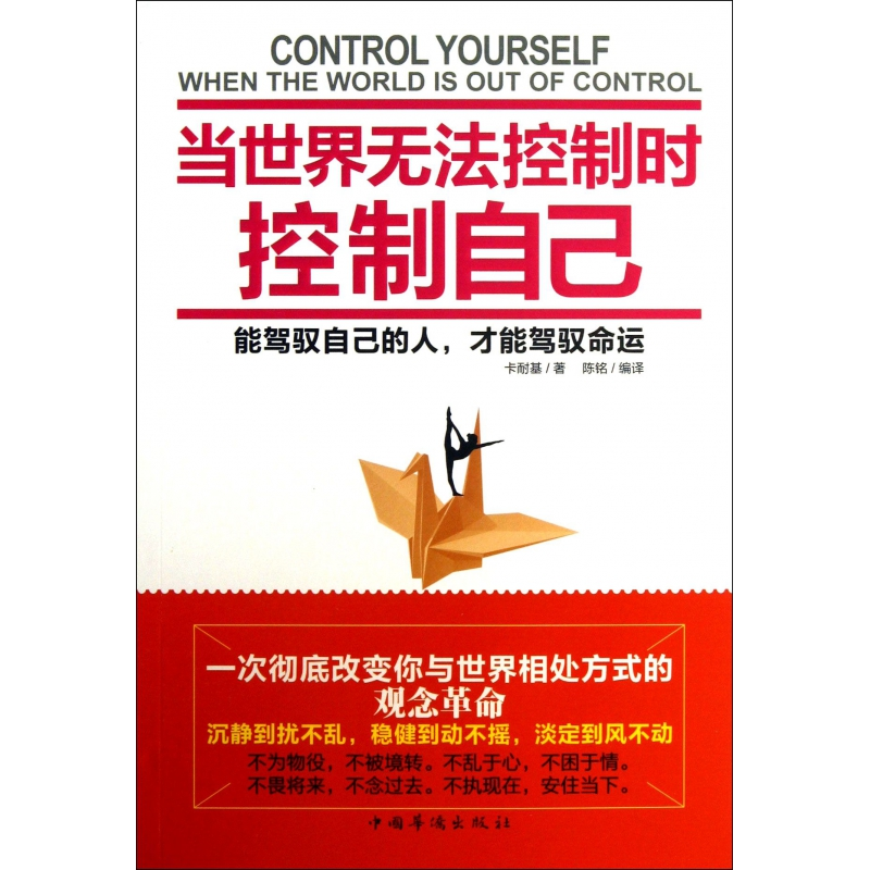 音像当世界无法控制时控制自己(美)卡耐基|译者:陈铭