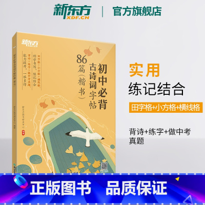 [正版]初中必背古诗词字帖86篇 楷书 背诗练字中考真题 传统文化中小学教辅 唐诗宋词文言文古诗词 语文课外书籍