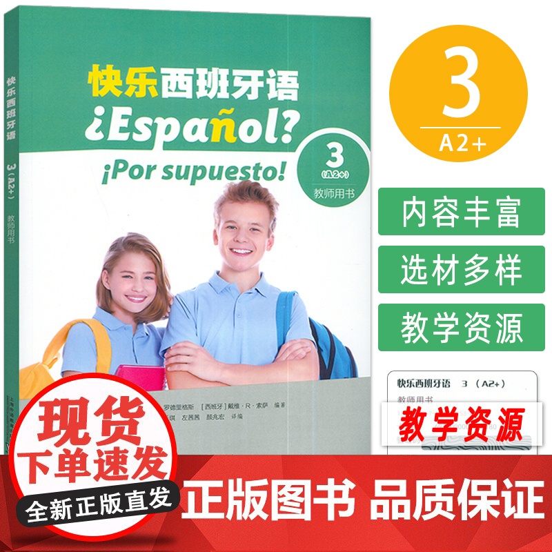 2024版 快乐西班牙语3A2+ 教师用书 附教学资源 青少年西班牙语教材 初中高中学习西班牙语教材上海外语教育出版社9