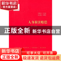 正版 人身损害赔偿 刘玉民主编 中国民主法制出版社 978751620604