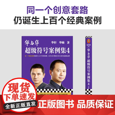 华与华超级符号案例集4 华杉等 著 管理