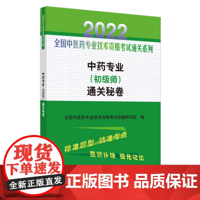 中药专业<初级师>通关秘卷/2022全国中医药专业技术资