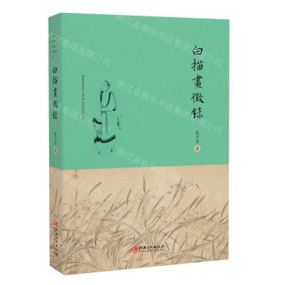 [N]白描画征录(精)-9787548084396