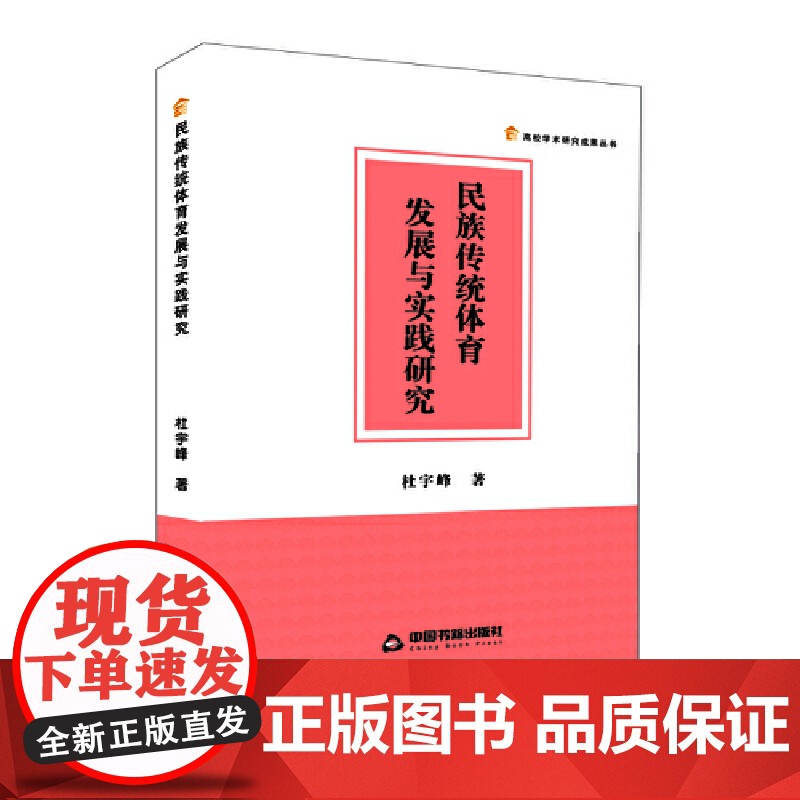 民族传统体育发展与实践研究 杜宇峰 中国书籍出版社 正版书籍