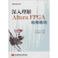 正版新书]深入理解 Altera FPGA 应用设计(1401)王敏志9787512