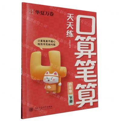 [N]口算笔算天天练(4下)-9787313296917