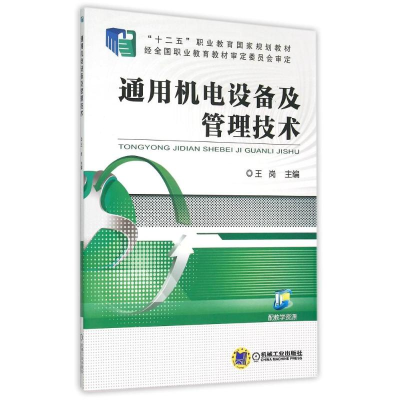 [M]通用机电设备及管理技术(十二五职业教育国家规划教材) 王岗 著 -9787111506072