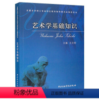 [正版]艺术学基础知识 王次炤 著 音乐理论 艺术 中央音乐学院出版社 图书