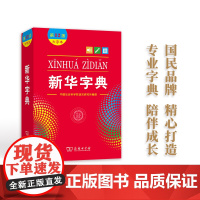 新华字典(第12版·大字本) 平装 商务印书馆