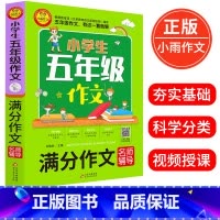 [正版]小学生五年级作文 满分作文名师辅导 刘岳主编 著 小学5年级满分作文训练入门提升写作文技巧书籍