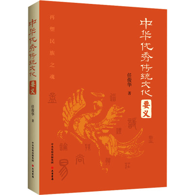 中华优秀传统文化要义