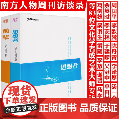 [全2册]南方人物周刊文丛:思想者+前辈 书籍