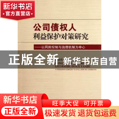 正版 公司债权人利益保护对策研究:以风险控制与治理机制为中心