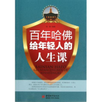 正版新书]百年哈佛给年轻人的人生课银浦9787507426328