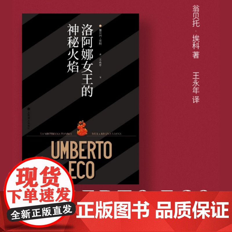 西西弗书店 洛阿娜女王的神秘火焰刷边版翁贝托 埃科系列作品 上海译文出版社