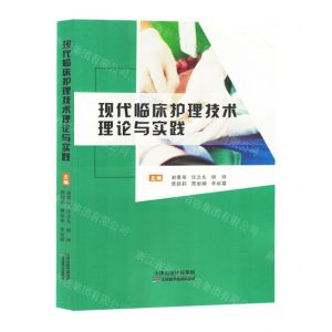 [N]现代临床护理技术理论与实践-9787574214620