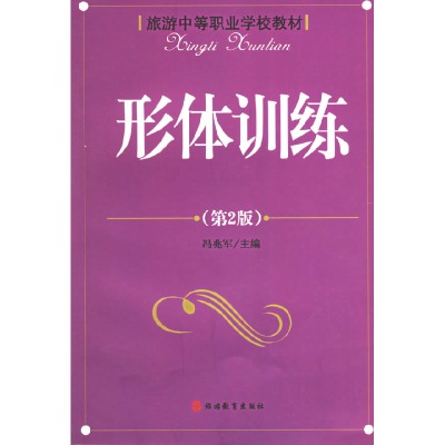 正版新书]形体训练(D3版)/旅游中职教材冯兆军9787563710195