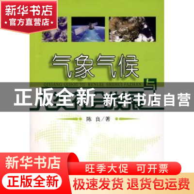 正版 气象气候与人类社会发展 陈良著 人民出版社 9787010074467